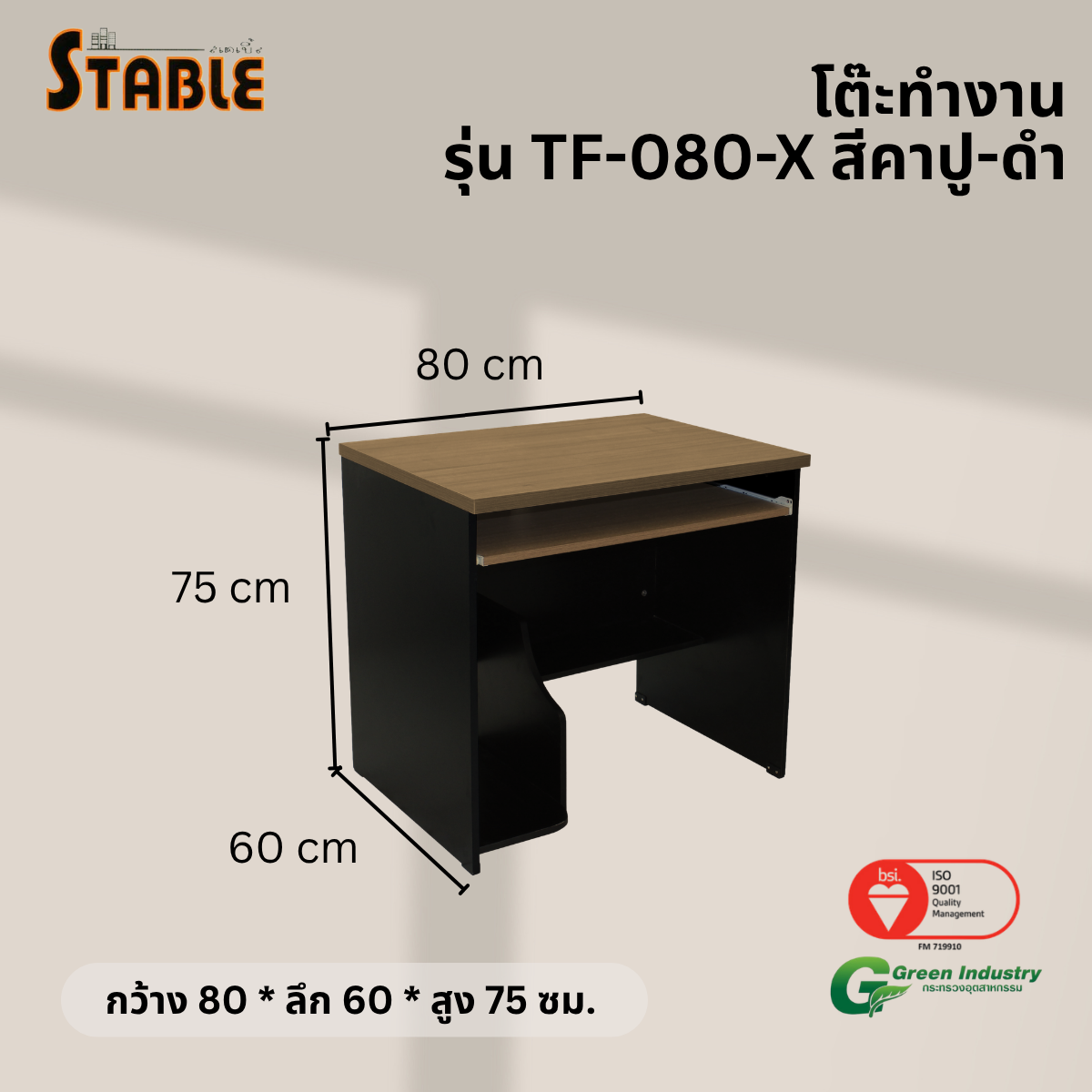 โต๊ะคอมพิวเตอร์ STABLE รุ่น TF-080-X 80 ซม. สีโอ๊ค